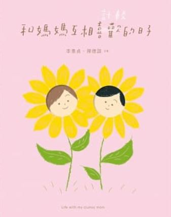 和媽媽互相喜歡的日子