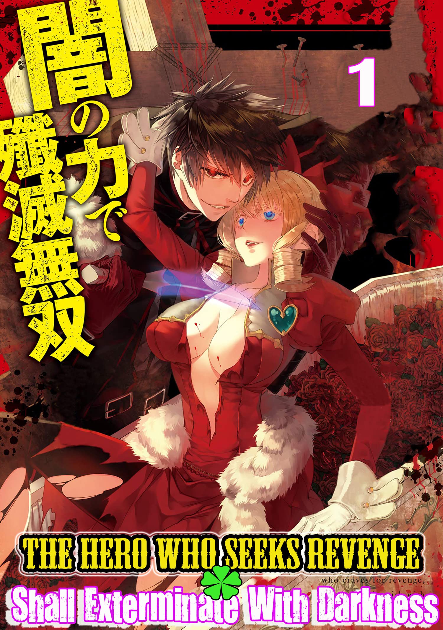 The Hero Who Seeks Revenge Shall Exterminate With Darkness: Vengeful Hero Manga Book 1 (Kindle Edition)