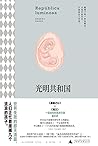 光明共和国