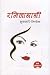 रमिलानानी [Ramila Nani]
