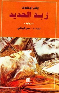 زبد الحديد