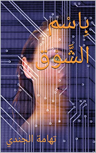 بِاسْم الشَّوْق