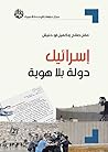 إسرائيل: دولة بلا هوية