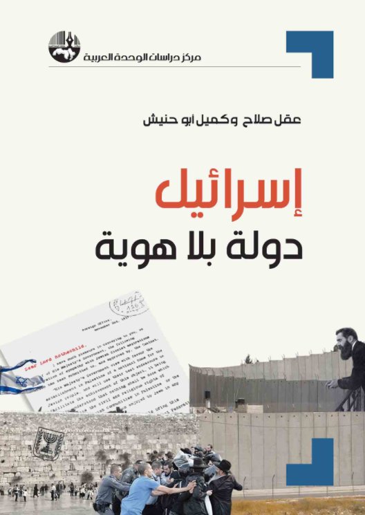 إسرائيل: دولة بلا هوية (Paperback)