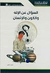 السؤال عن الإله و...