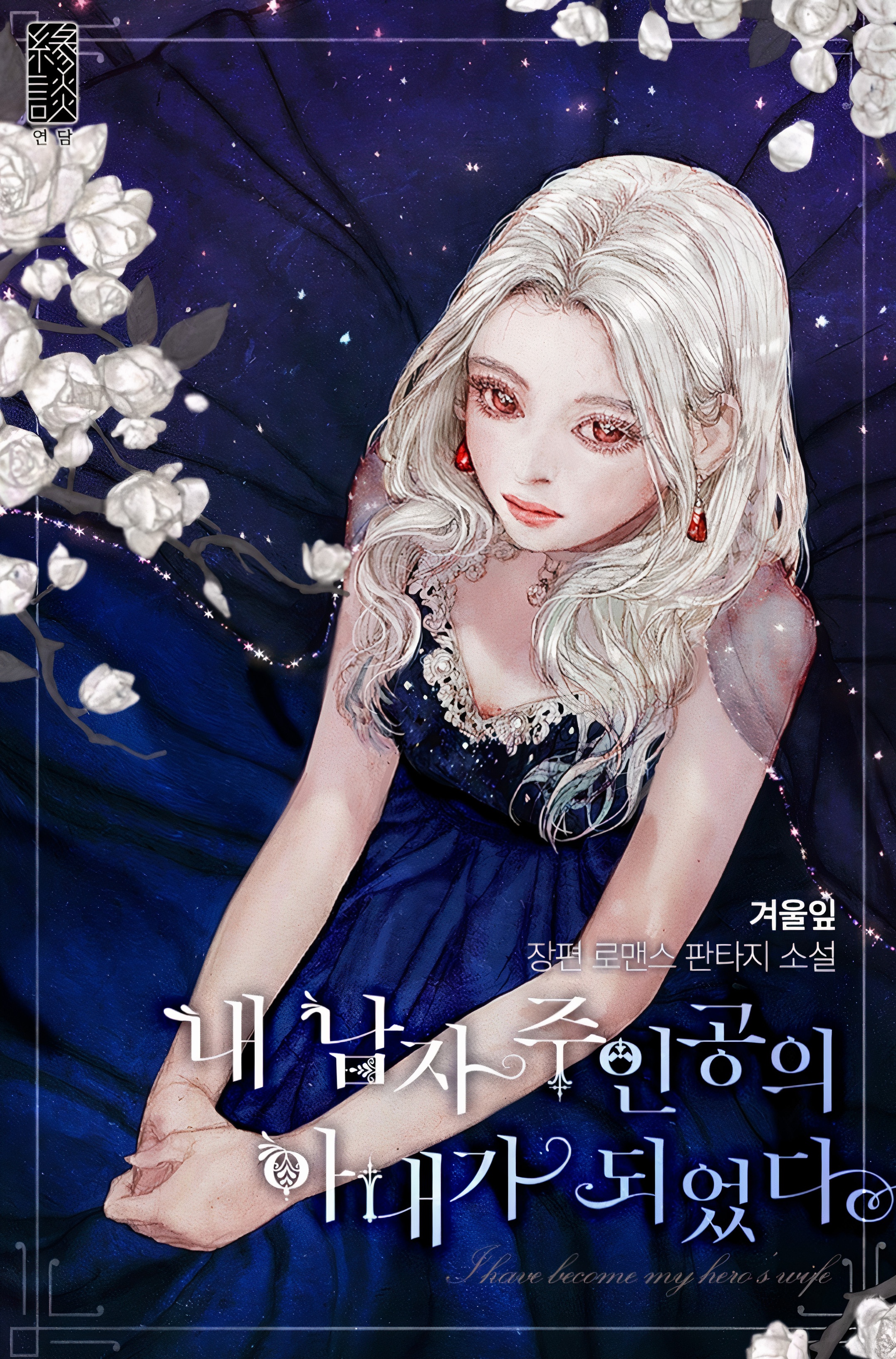 내 남자 주인공의 아내가 되었다 [Nae Namja Juingong-eui Anega Dweeossda] (Author of My Own Destiny [Novel])