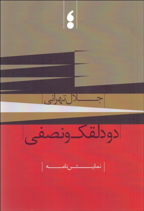 دو دلقک و نصفی