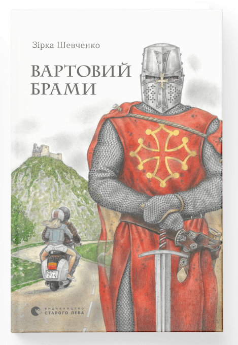 Вартовий брами (Hardcover)