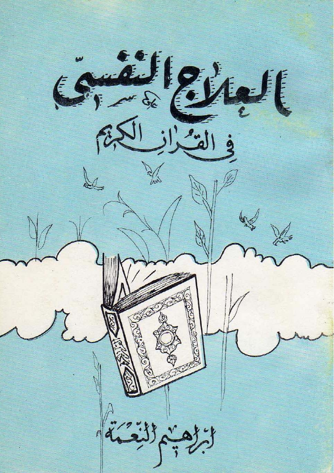 العلاج النفسي في القرآن الكريم (Unknown Binding)