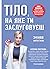 Тіло, на яке ти заслуговуєш. Змінюю життя їжею by Катерина Толстікова