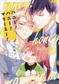 ハニー！ハニー！マリーミー！ [Honey! Honey! Marry me!] (Paperback)