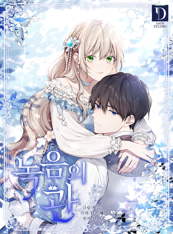 녹음의 관 2 [Neog-eum-eui Gwan 2] (The Viridescent Tiara [Webtoon], Season 2)