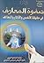 صفوة المعارف في حقيقة الأنفس و الأذكار واللطائف