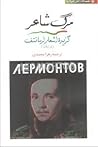 مرگ شاعر: گزیدۀ اشعار لرمانتف مرگ شاعر: گزیدۀ اشعار لرمانتف