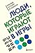Люди, которые играют в игры