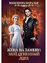 Жена на замену: Мой Огненный лорд