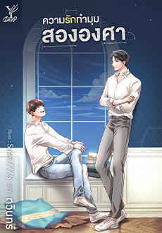 ความรักทำมุมสององศา