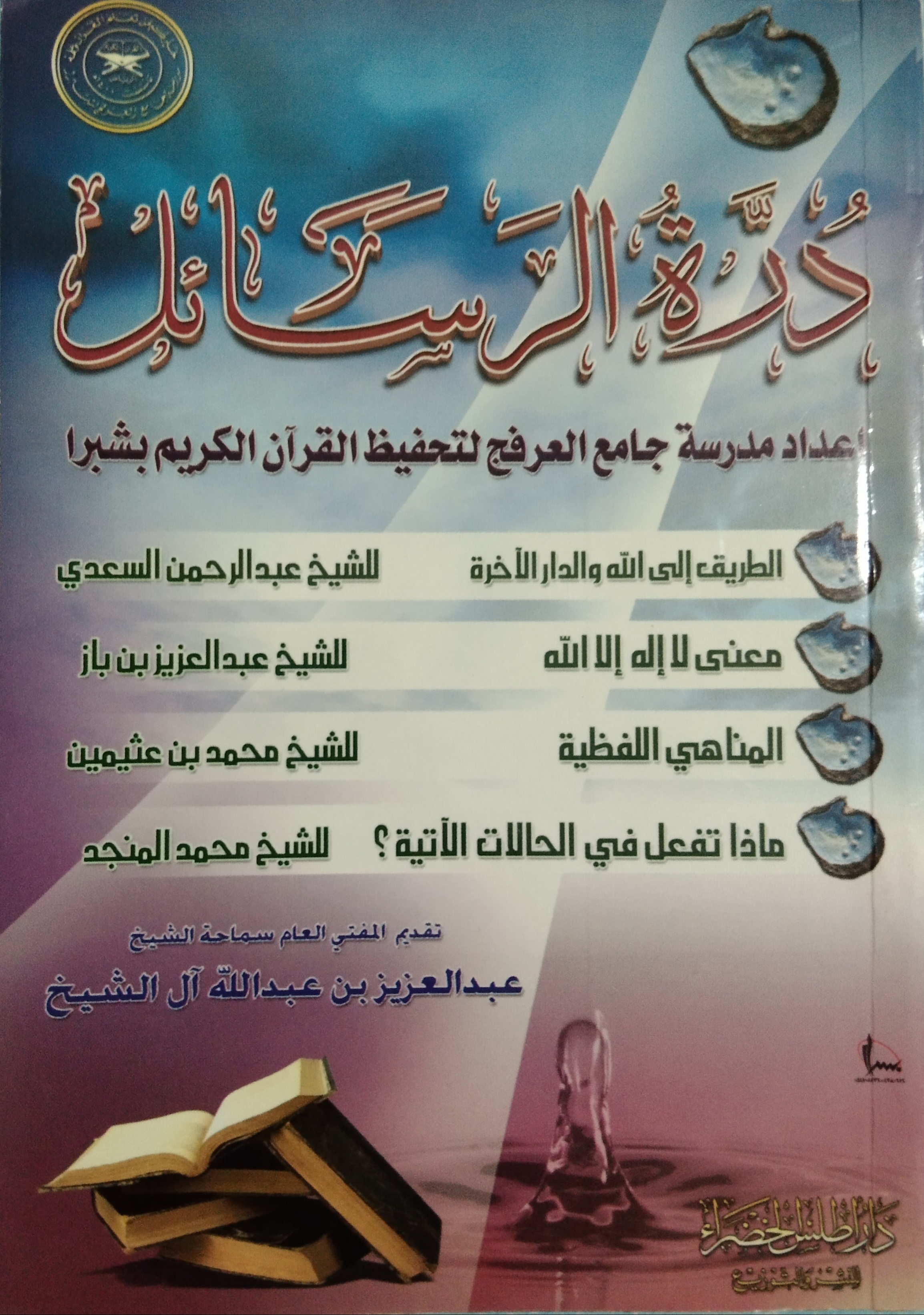 درة الرسائل