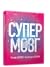 Супермозг: Лучшие стратегии...