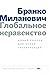 Глобальное неравенство. Новый подход для эпохи глобализации