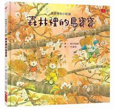 森林裡的小松鼠：森林裡的鳥寶寶 (Hardcover)