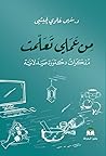 من عملي تعلمت .. مذكرات دكتورة صيدلانية