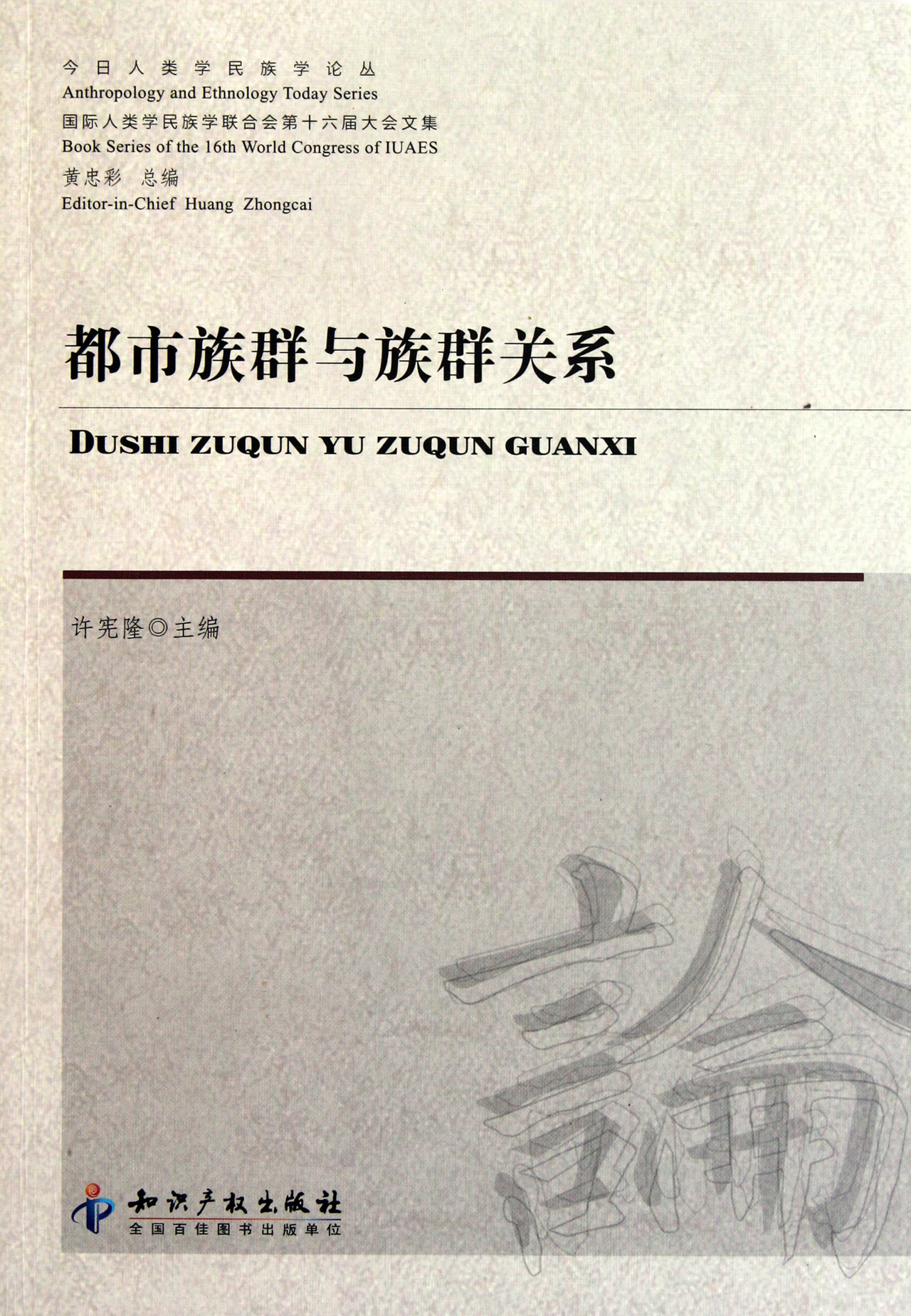 都市族群与族群关系/今日人类学民族学论丛	Relationships between Urban Ethnic Groups (Chinese Edition)