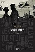 전쟁과 평화 2