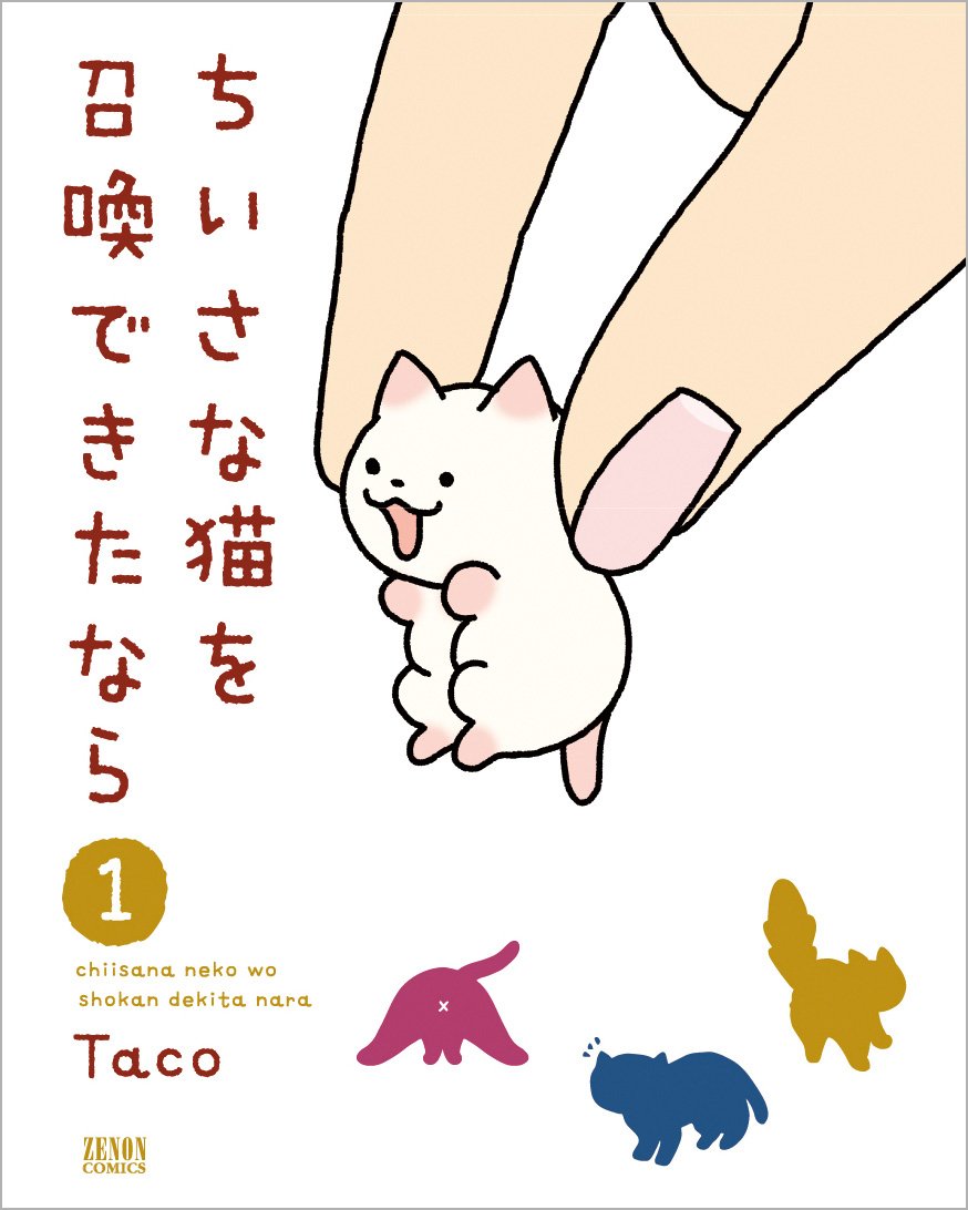 小さな猫を召喚できたなら1