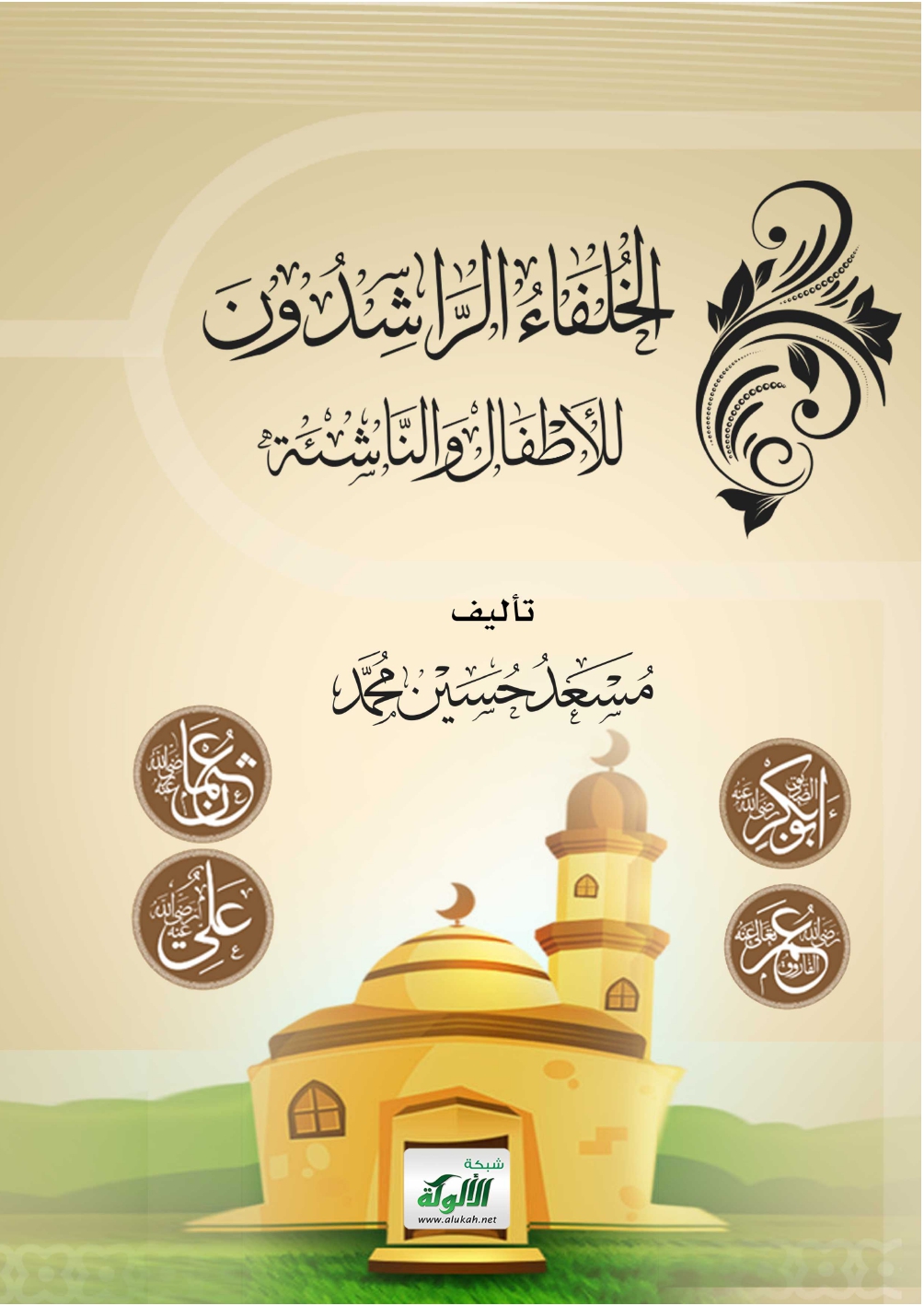الخلفاء الراشدون للاطفال والناشئة (ebook)