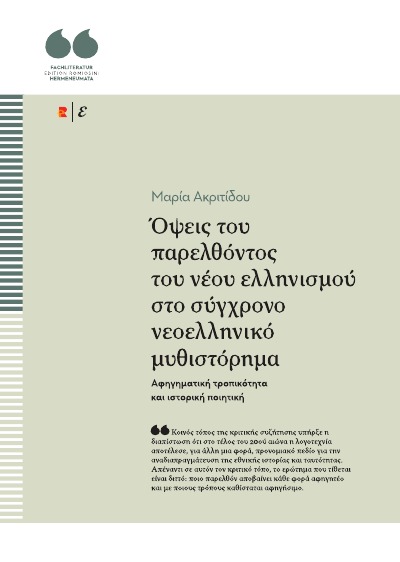 Όψεις του παρελθόντος του νέου ελληνισμού στο σύγχρονο νεοελληνικό μυθιστόρημα. Αφηγηματική τροπικότητα και ιστορική ποιητική: Edition Romiosini/Fachliteratur