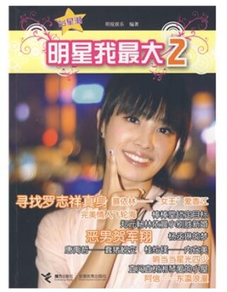 明星我最大(2)	I am the No. One Star 2 (Chinese Edition)