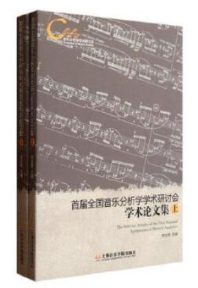 首届全国音乐分析学学术研讨会学术论文集(上下)	Collection of Academic Symposium of Music Analysis-2 Volumes (Chinese Edition)