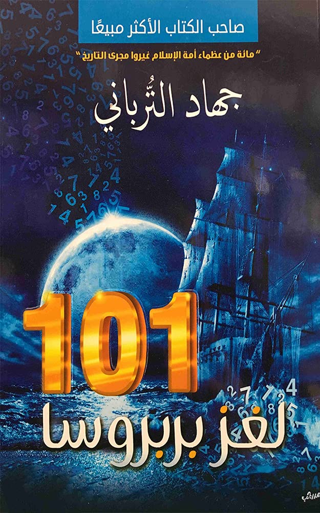 ‫لغز بربوسا: الرواية الاسرع والاكثر مبيعا (تاريخ اسلامى Book 2)‬