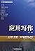 应用写作(21世纪管理类规划教材)	Applied Writing (Chinese Edition)