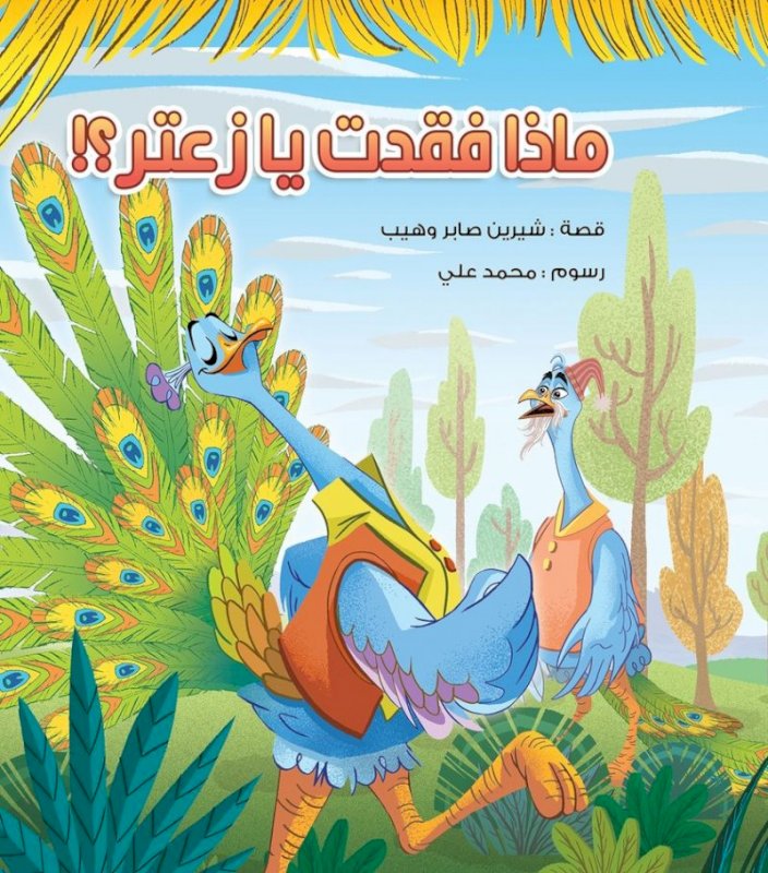 ماذا فقدت يا زعتر (Unknown Binding)