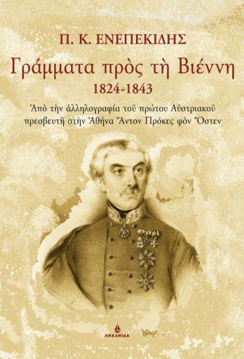 Γράμματα προς τη Βιέννη, 1824-1843 (Paperback)