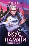 Кровь королей (Вкус памяти, #2)