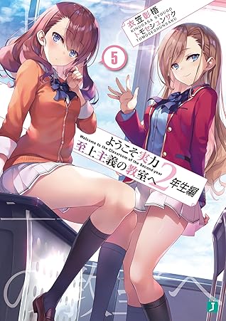 ようこそ実力至上主義の教室へ 2年生編5 [Youkoso Jitsuryoku Shijou Shugi no Kyoushitsu e 2nd Year 5]
