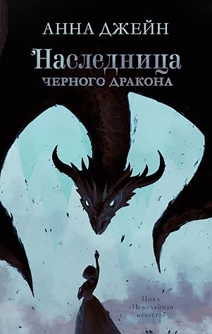 Наследница Черного дракона (Нежеланная невеста, #1)