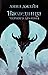 Наследница Черного дракона (Нежеланная невеста, #1)
