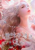 참아주세요, 대공 1 [Cham-ajuseyo, Daegong 1] (Finding Camellia [Novel], #1) 