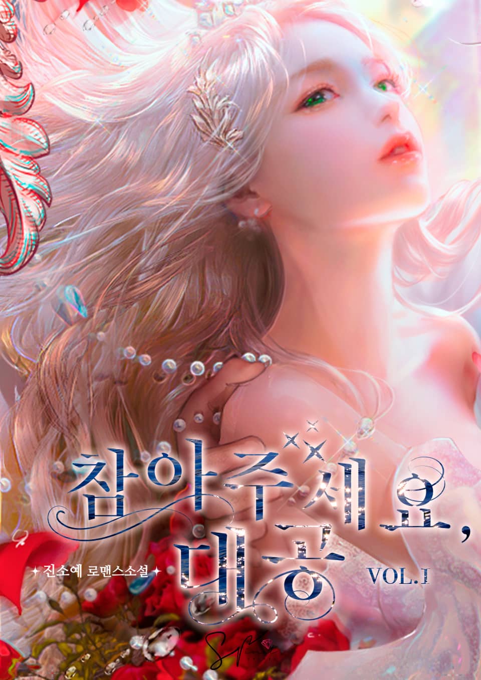 참아주세요, 대공 1 [Cham-ajuseyo, Daegong 1] (Finding Camellia [Novel], #1)