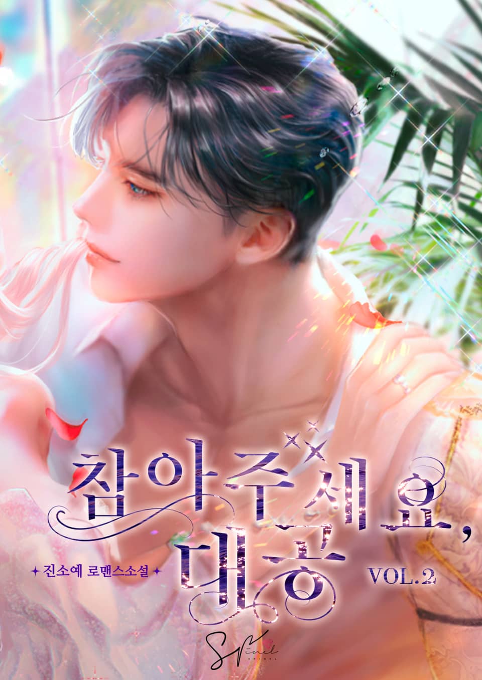 참아주세요, 대공 2 [Cham-ajuseyo, Daegong 2] (Finding Camellia [Novel], #2)