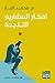 أفكار المشاريع الناجحة (سلس...