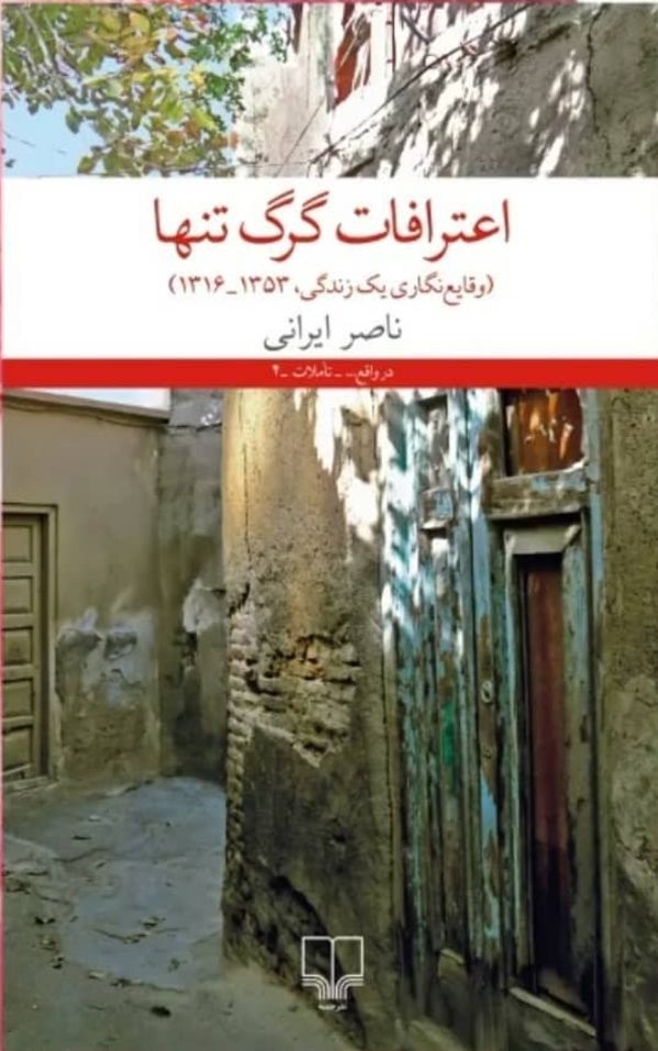 اعترافات گرگ تنها (Paperback)