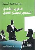 الدليل الشامل لتحضير نموذج العمل