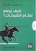 كيف يصنع نظام الشركات؟