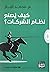 كيف يصنع نظام الشركات؟