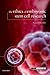 The Ethics of Embryonic Stem Cell Research (Issues in Biomedical Ethics)